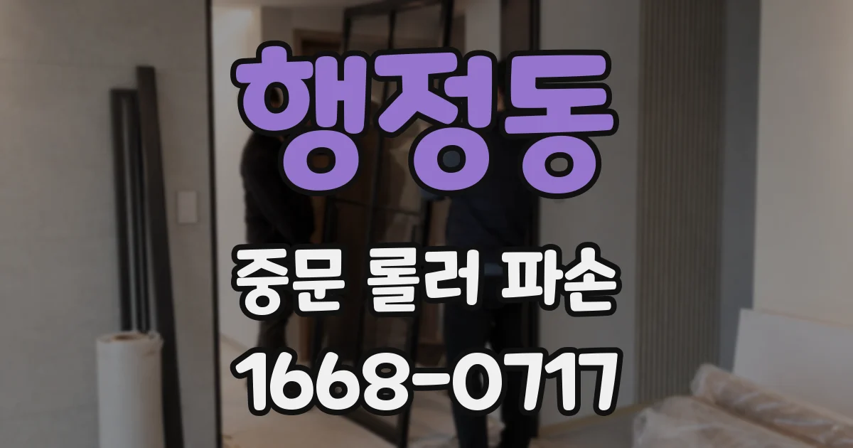 행정동 중문 롤러 파손