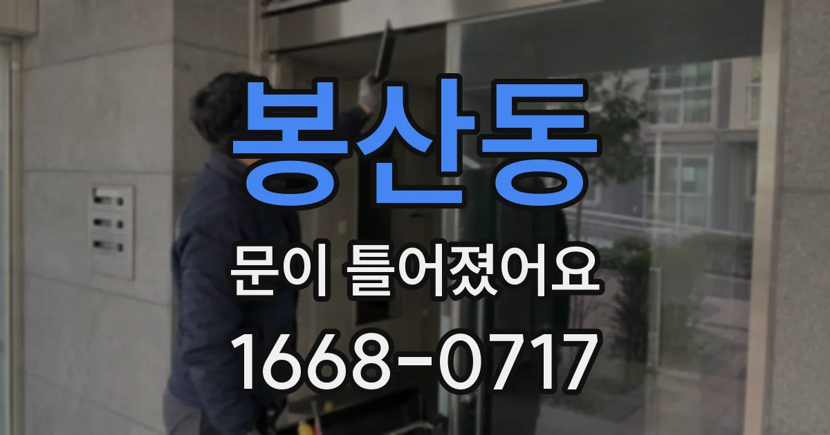 봉산동 문이 틀어졌어요