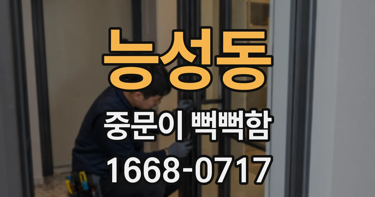 능성동 중문이 뻑뻑함