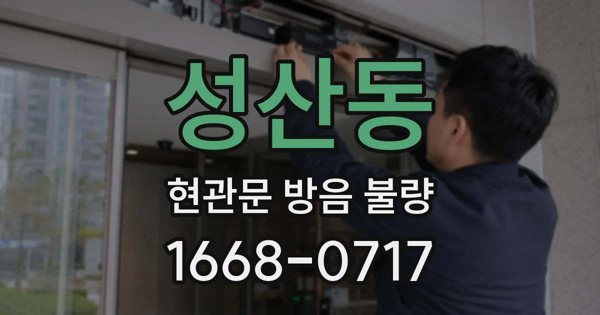 성산동 현관문 방음 불량