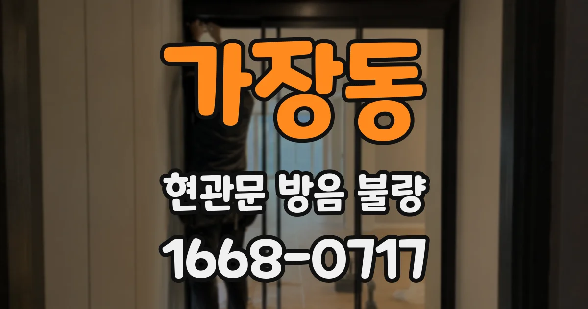 가장동 현관문 방음 불량