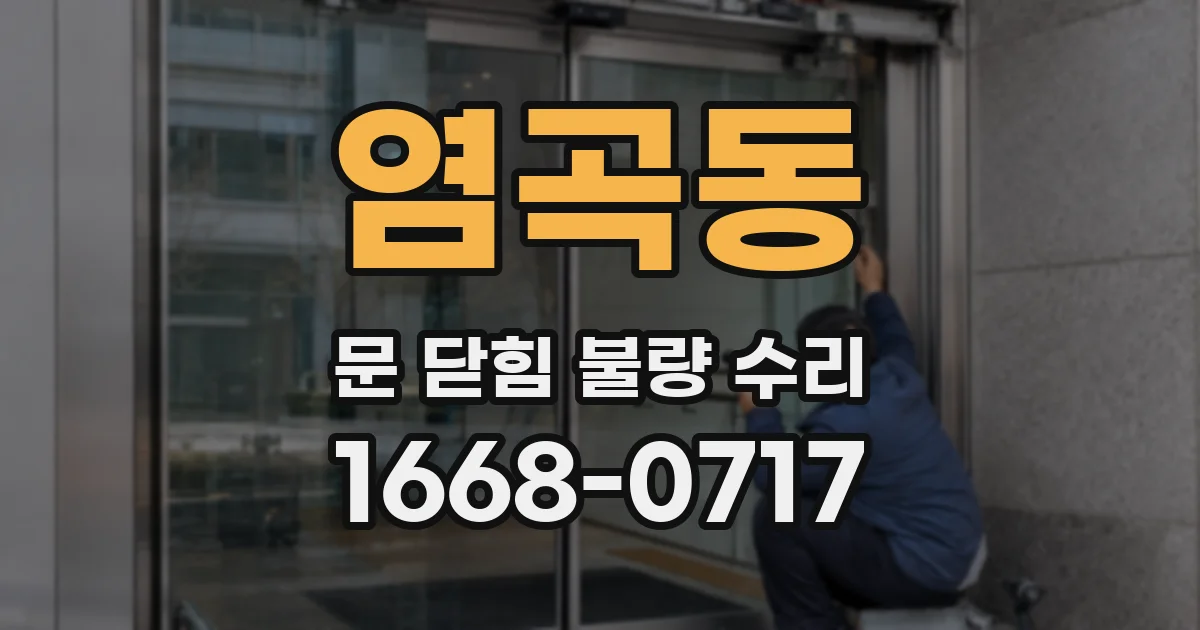 염곡동 문 닫힘 불량 수리