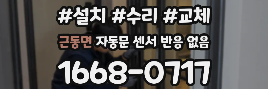근동면 자동문 센서 반응 없음