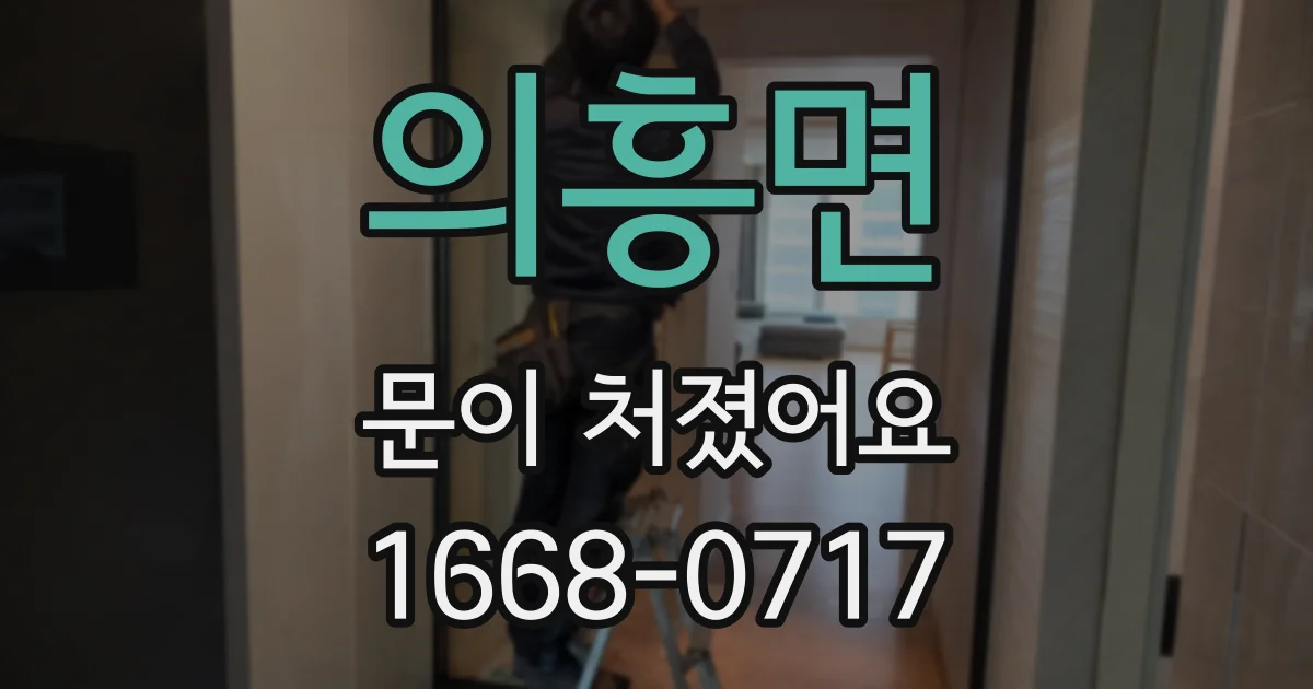 의흥면 문이 처졌어요