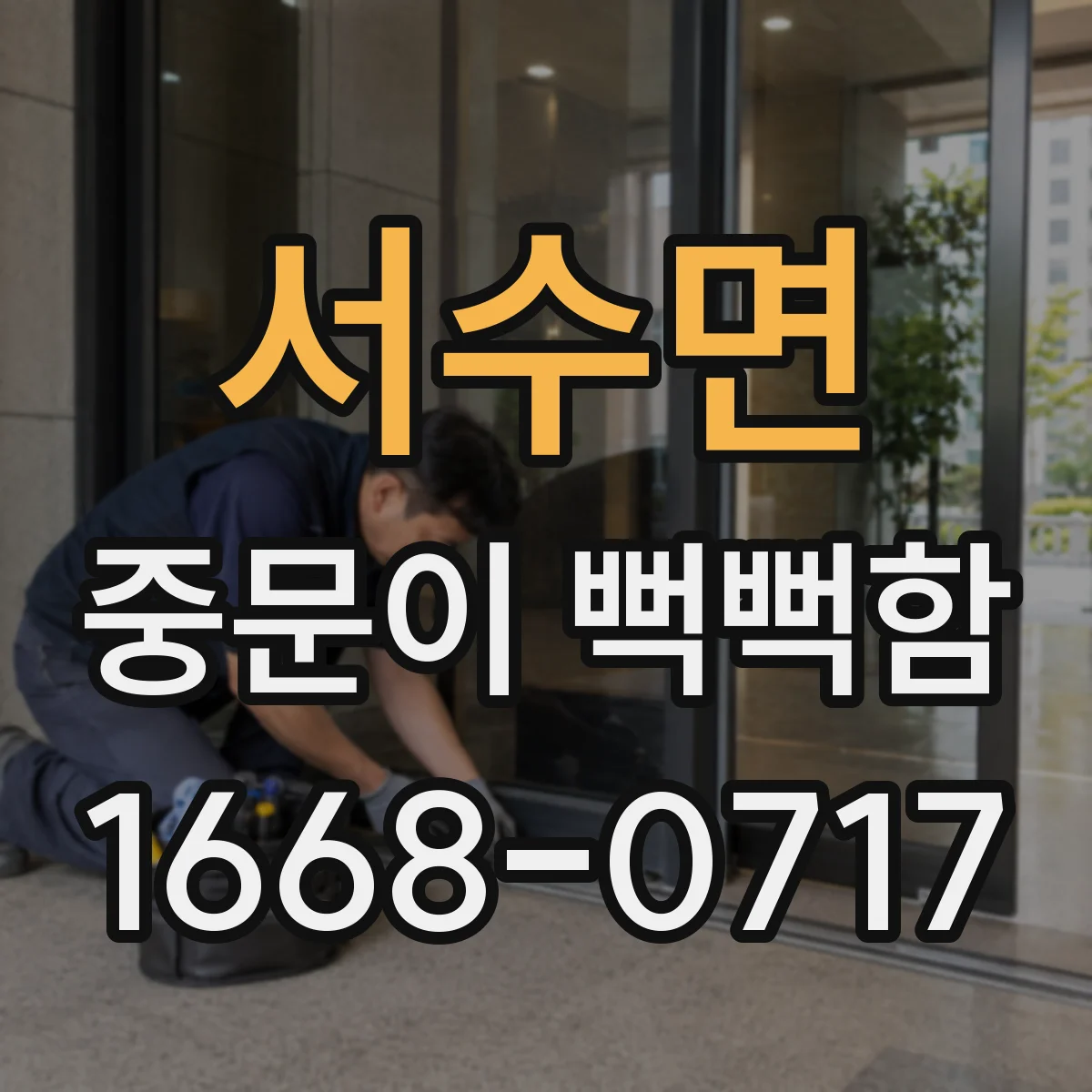 서수면 중문이 뻑뻑함