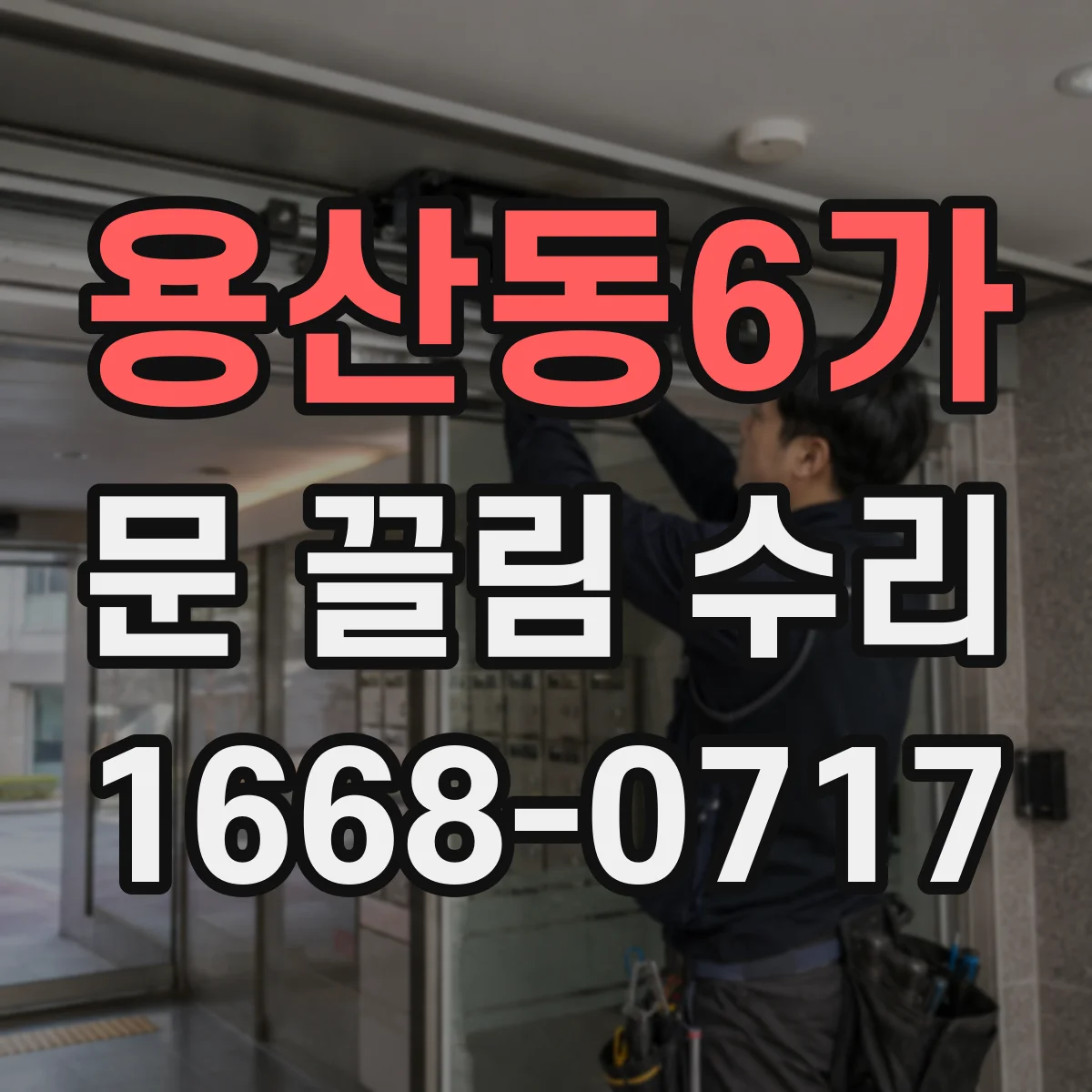 용산동6가 문 끌림 수리 결과 설명에 스크래치 처리 범위 포함