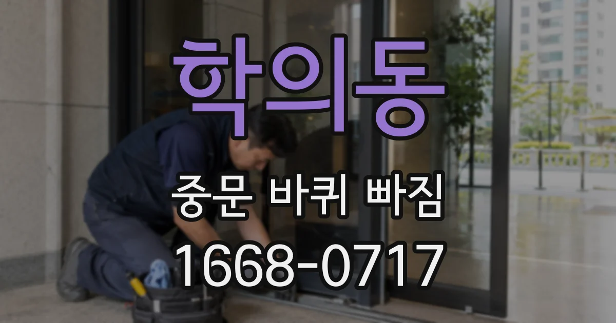 학의동 중문 바퀴 빠짐