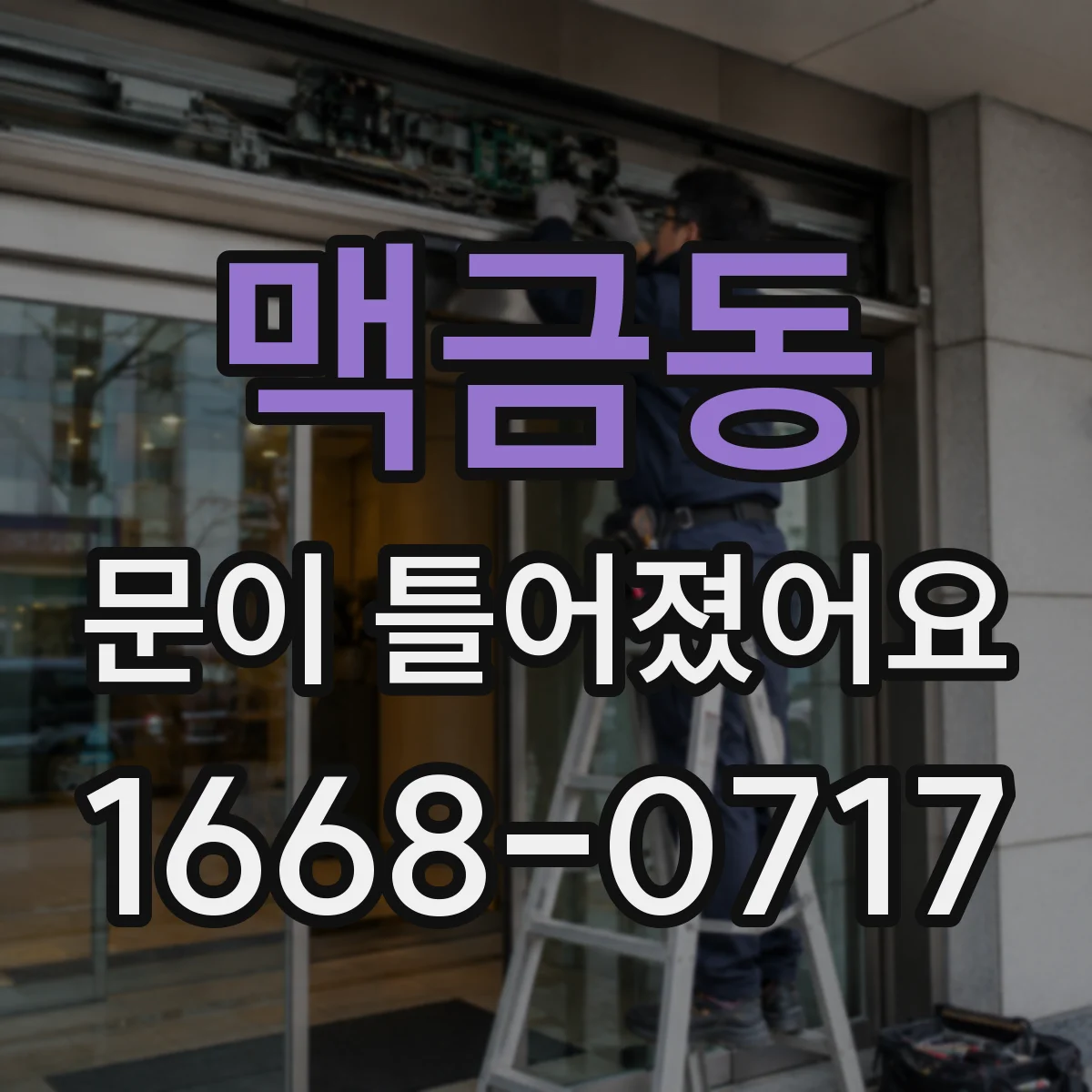 맥금동 문이 틀어졌어요