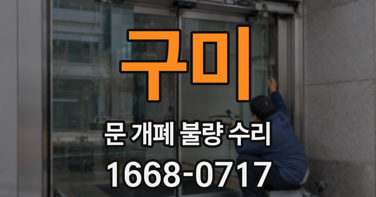 구미 문 개폐 불량 수리