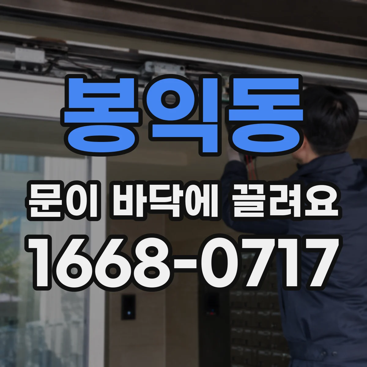 봉익동 문이 바닥에 끌려요