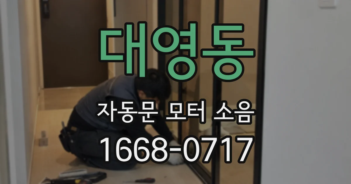대영동 자동문 모터 소음