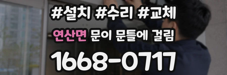연산면 문이 문틀에 걸림