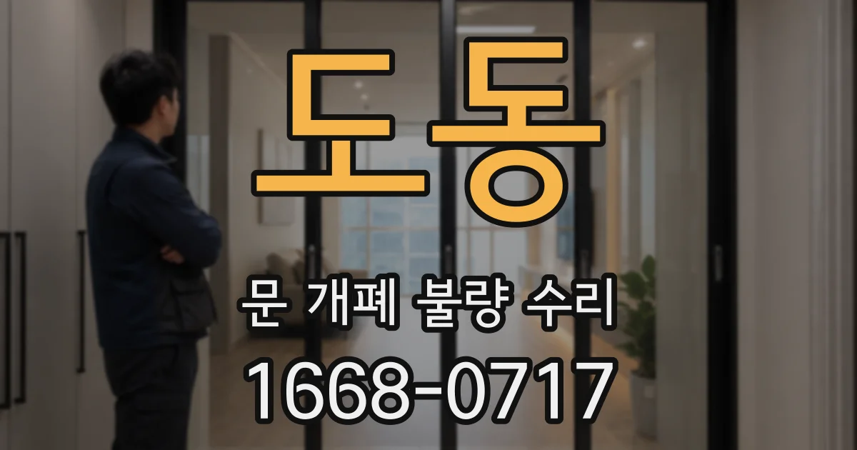 도동 문 개폐 불량 수리