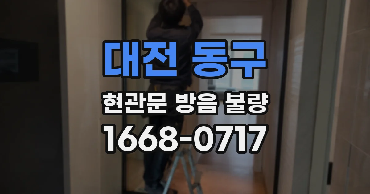 대전 동구 현관문 방음 불량