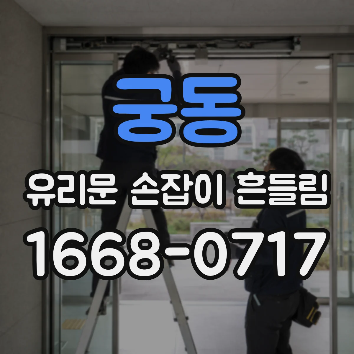 궁동 유리문 손잡이 흔들림