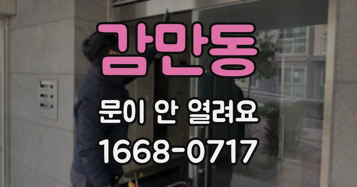 감만동 문이 안 열려요