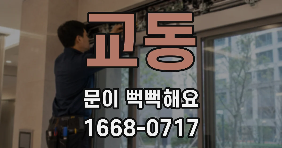 교동 문이 뻑뻑해요