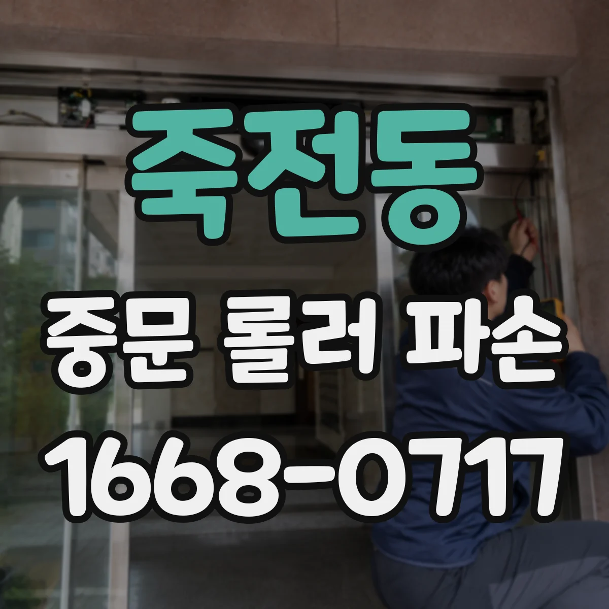 죽전동 중문 롤러 파손