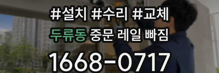 두류동 중문 레일 빠짐