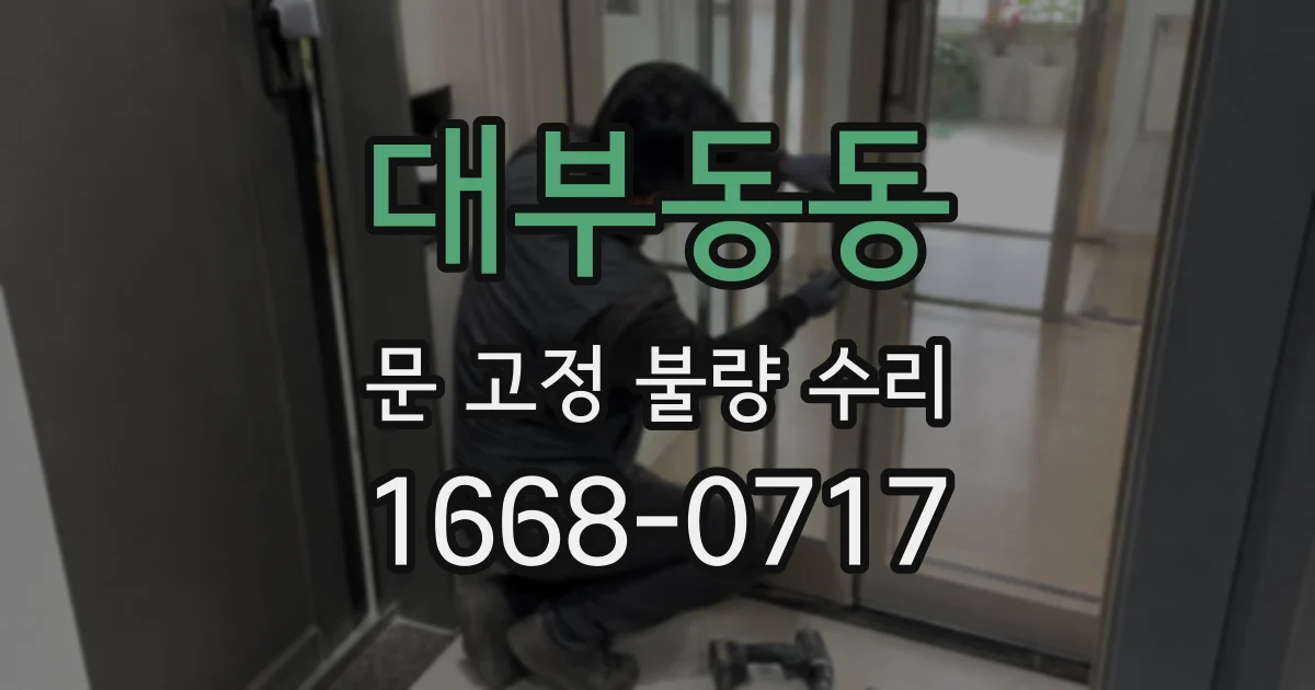대부동동 문 고정 불량 수리