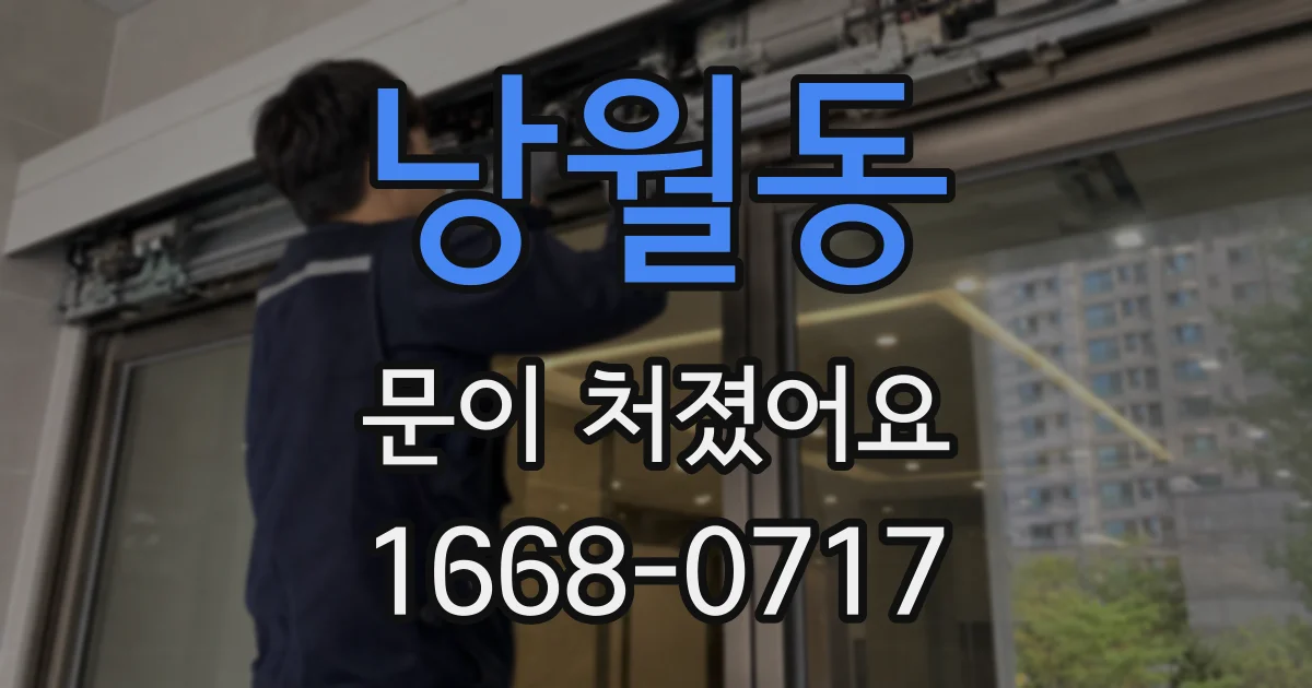 낭월동 문이 처졌어요