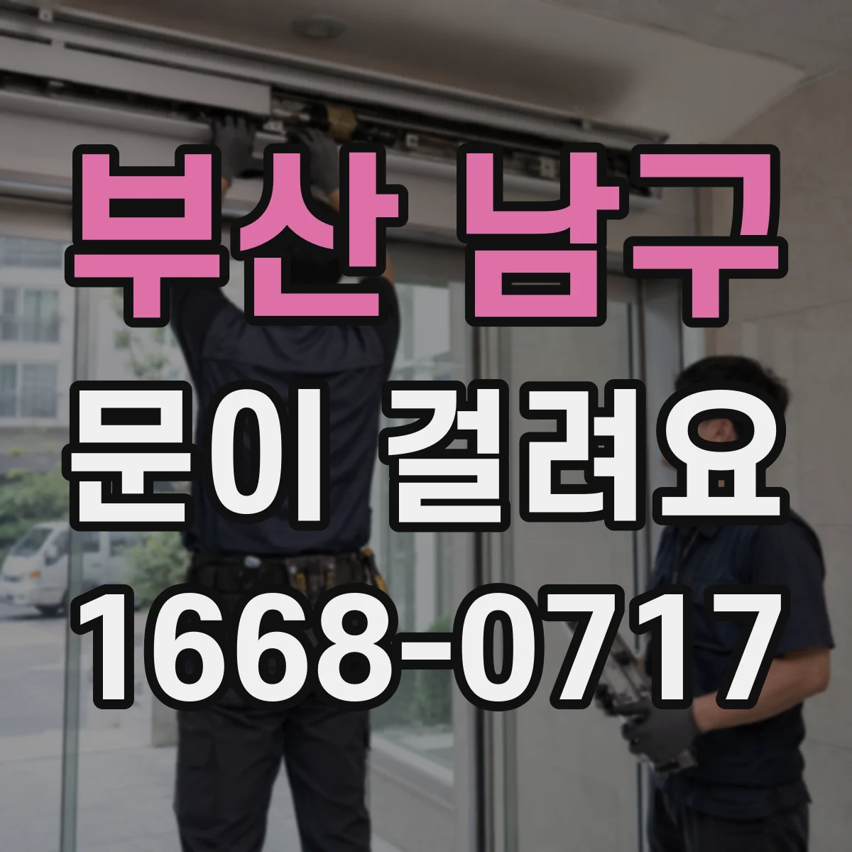 부산 남구 문이 걸려요 도어클로저 세기 조절로 자동 닫힘 안정화하기