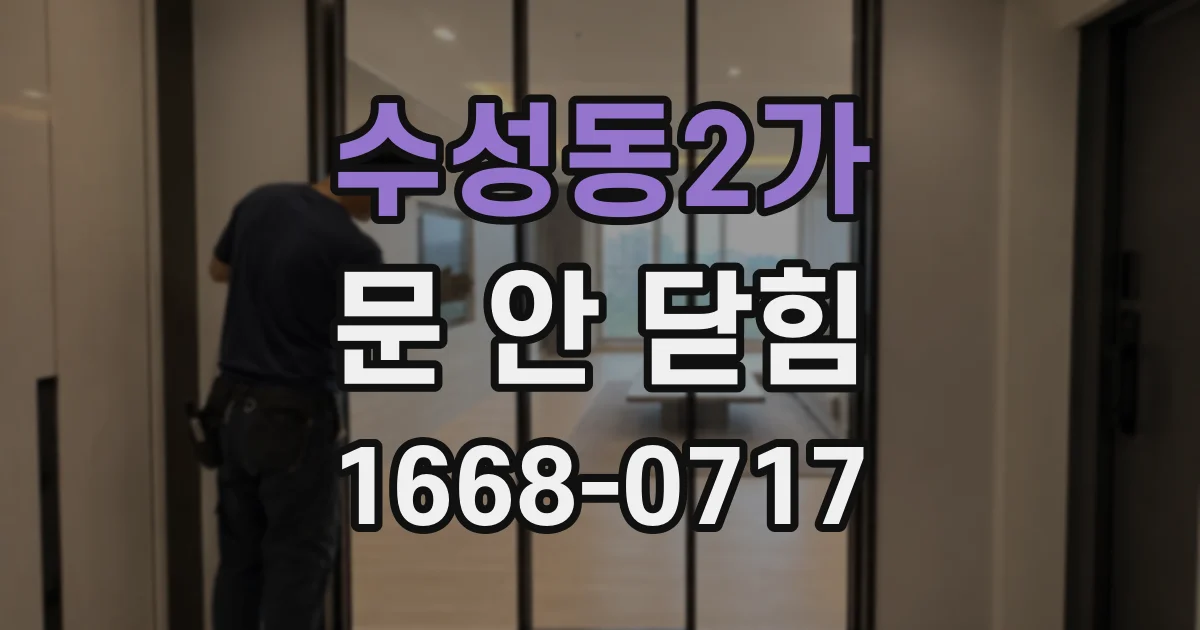 수성동2가 문 안 닫힘