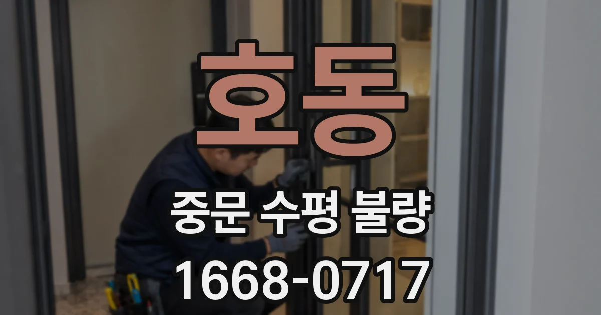 호동 중문 수평 불량