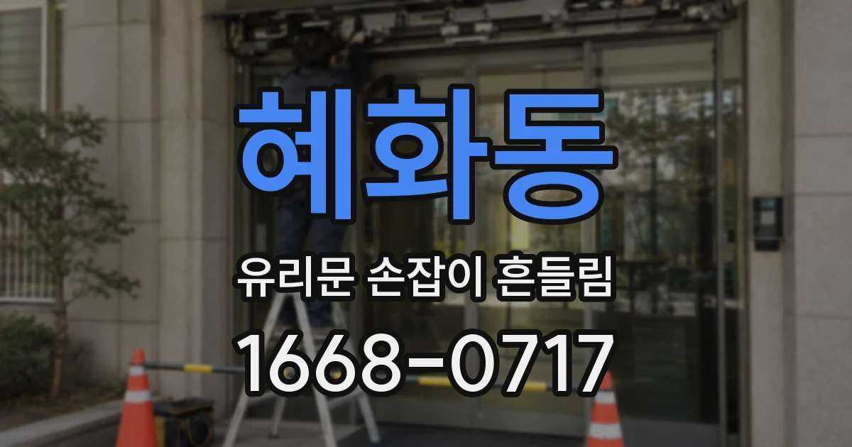 혜화동 유리문 손잡이 흔들림