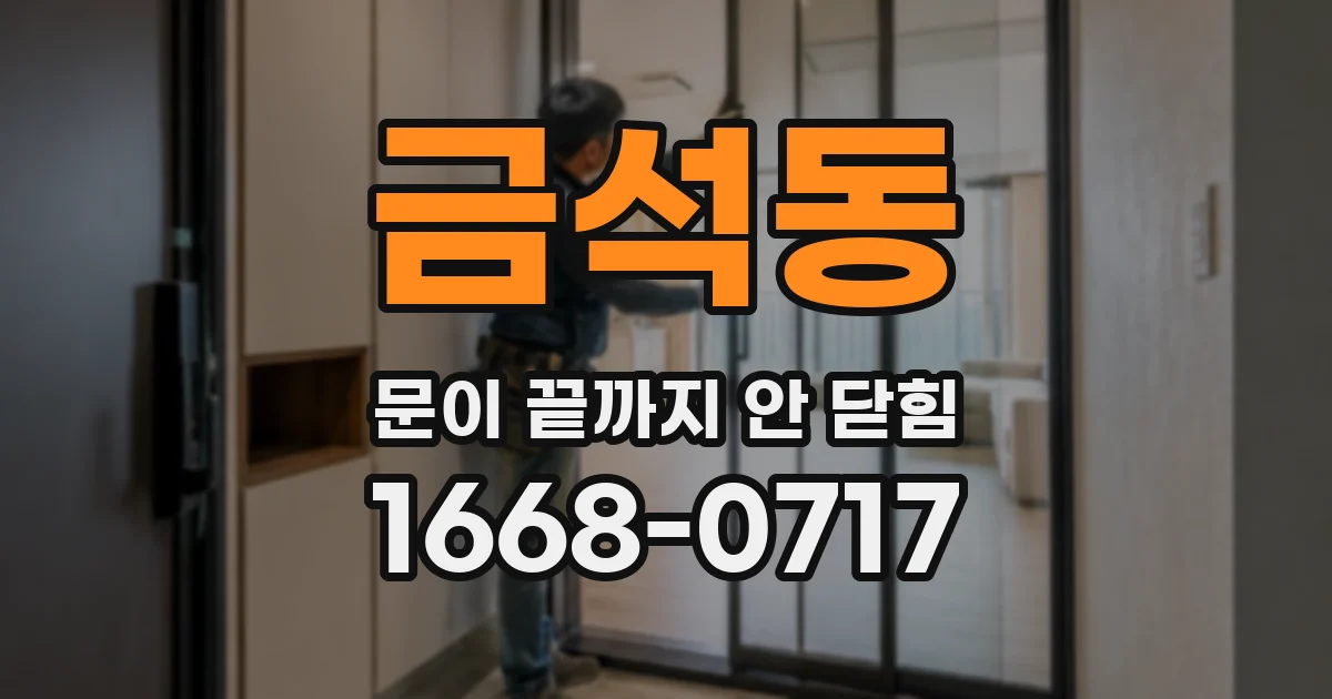 금석동 문이 끝까지 안 닫힘