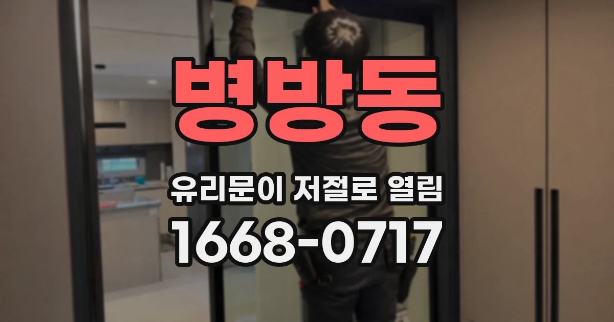 병방동 유리문이 저절로 열림
