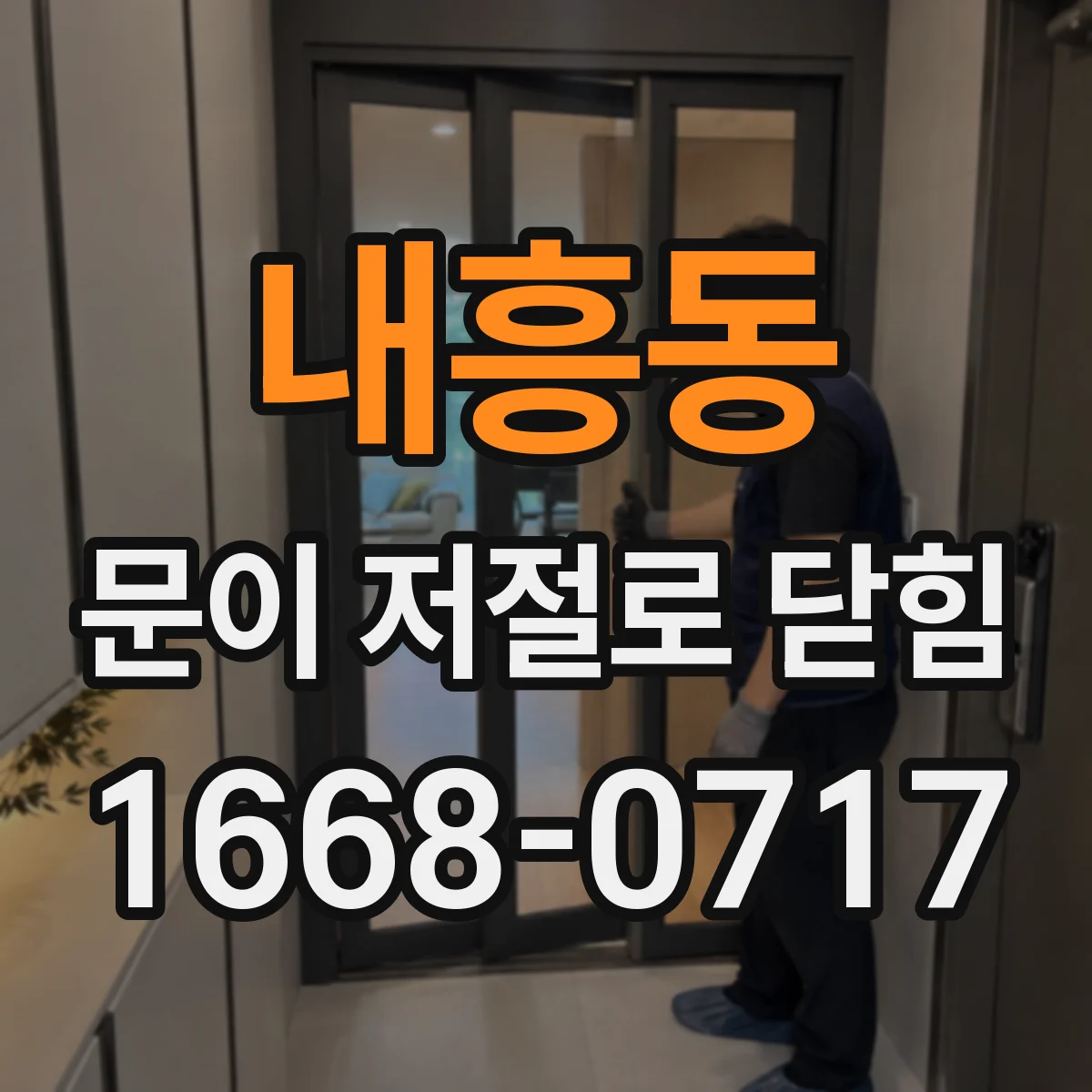 내흥동 문이 저절로 닫힘