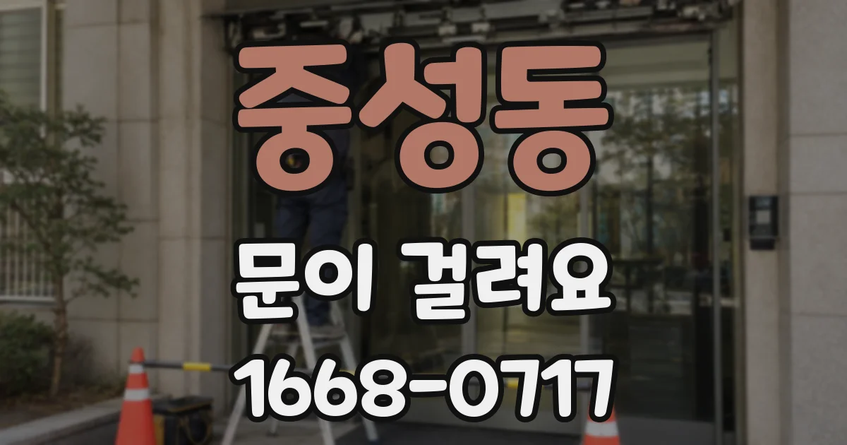중성동 문이 걸려요