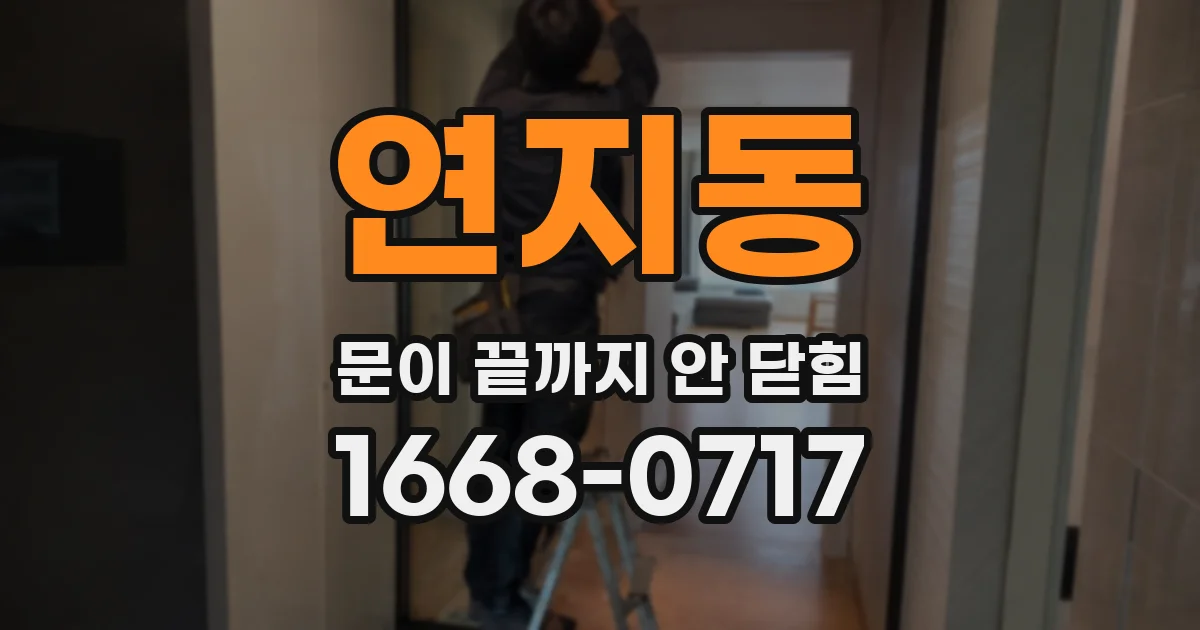 연지동 문이 끝까지 안 닫힘
