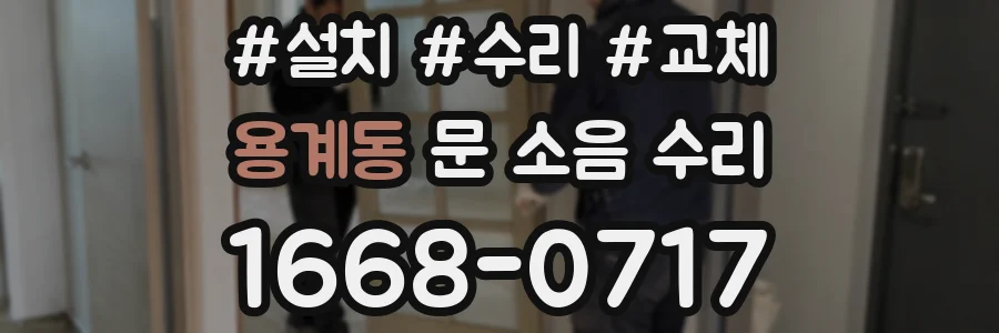 용계동 문 소음 수리