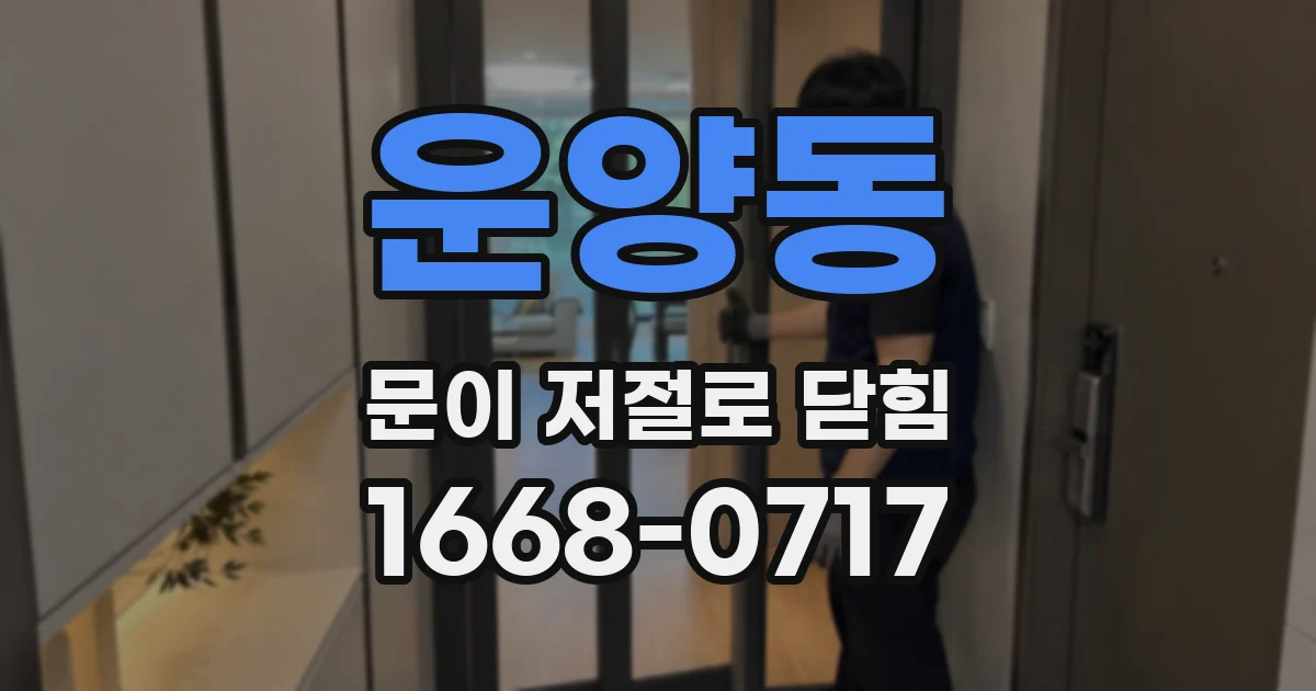 운양동 문이 저절로 닫힘