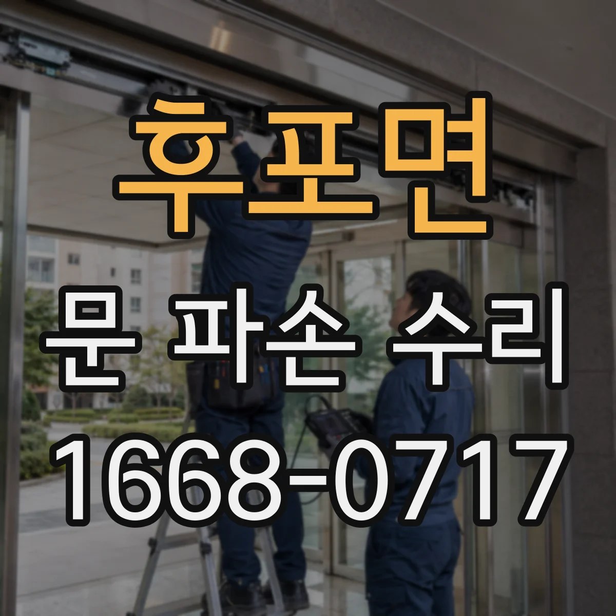 후포면 문 파손 수리