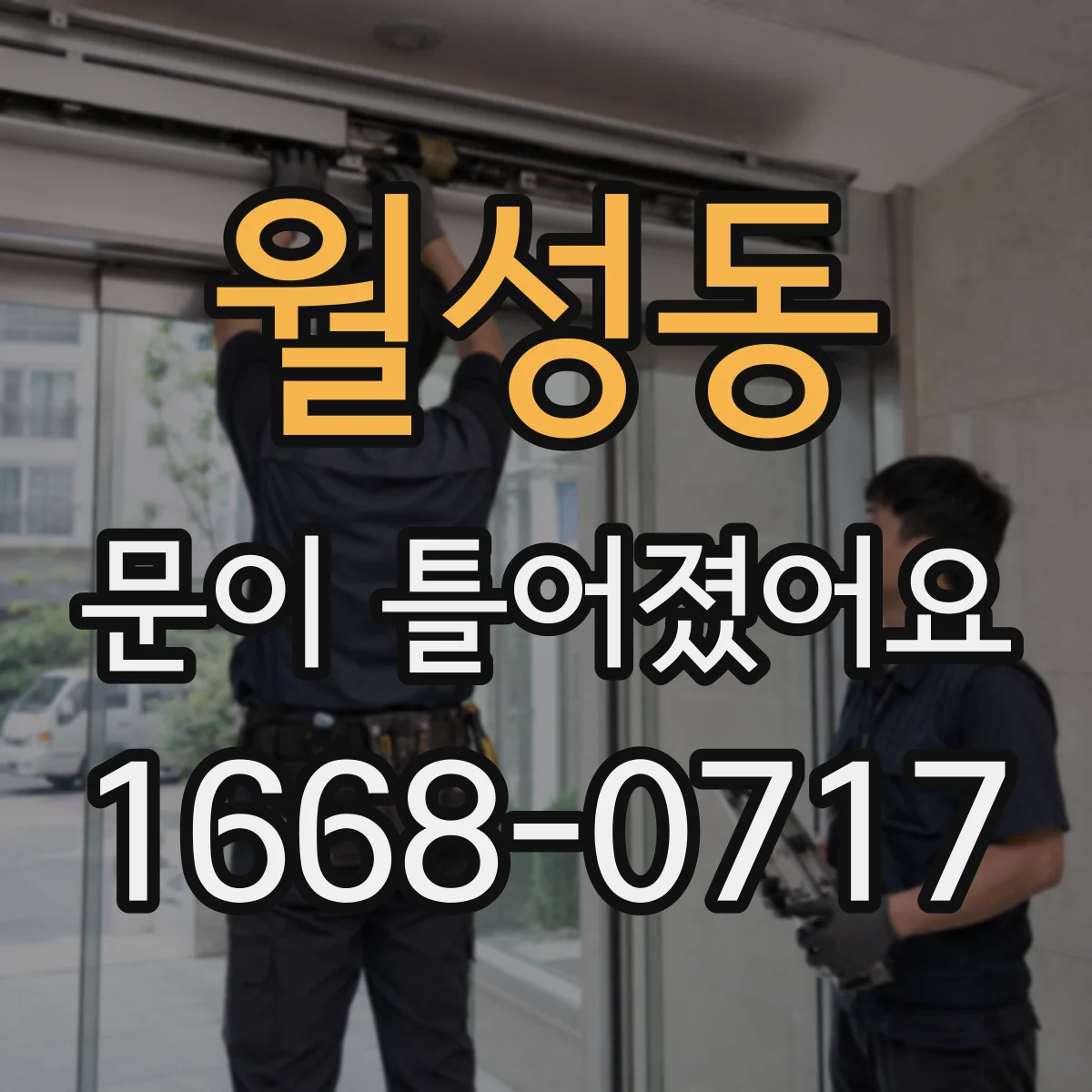 월성동 문이 틀어졌어요