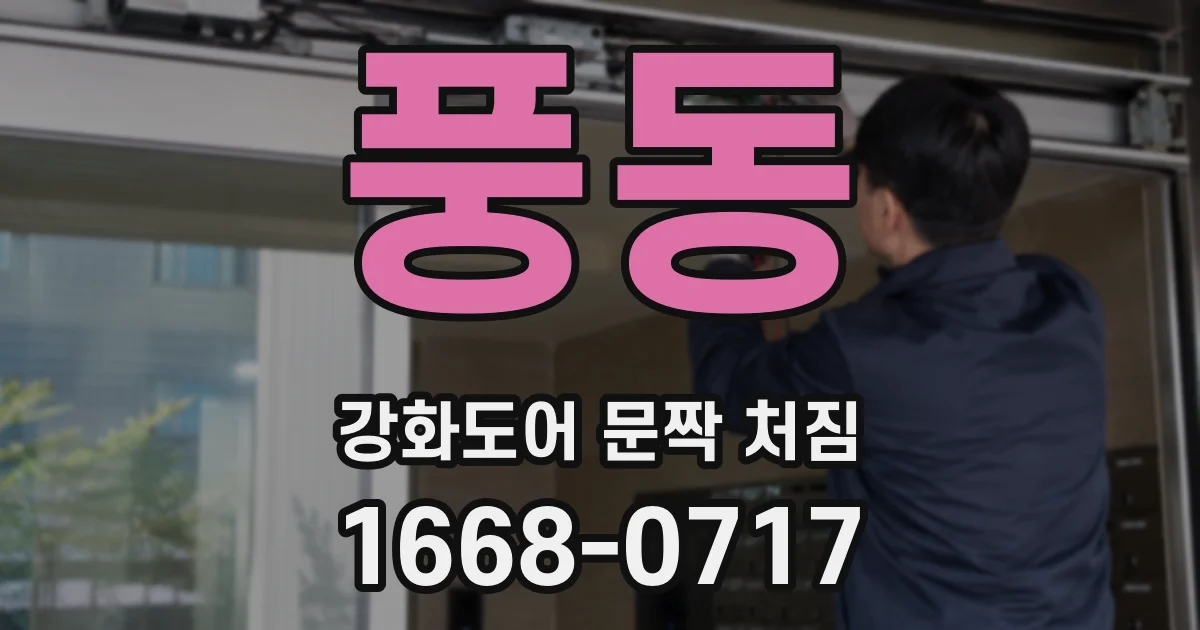 풍동 강화도어 문짝 처짐