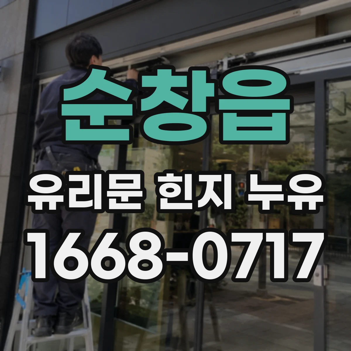 순창읍 유리문 힌지 누유