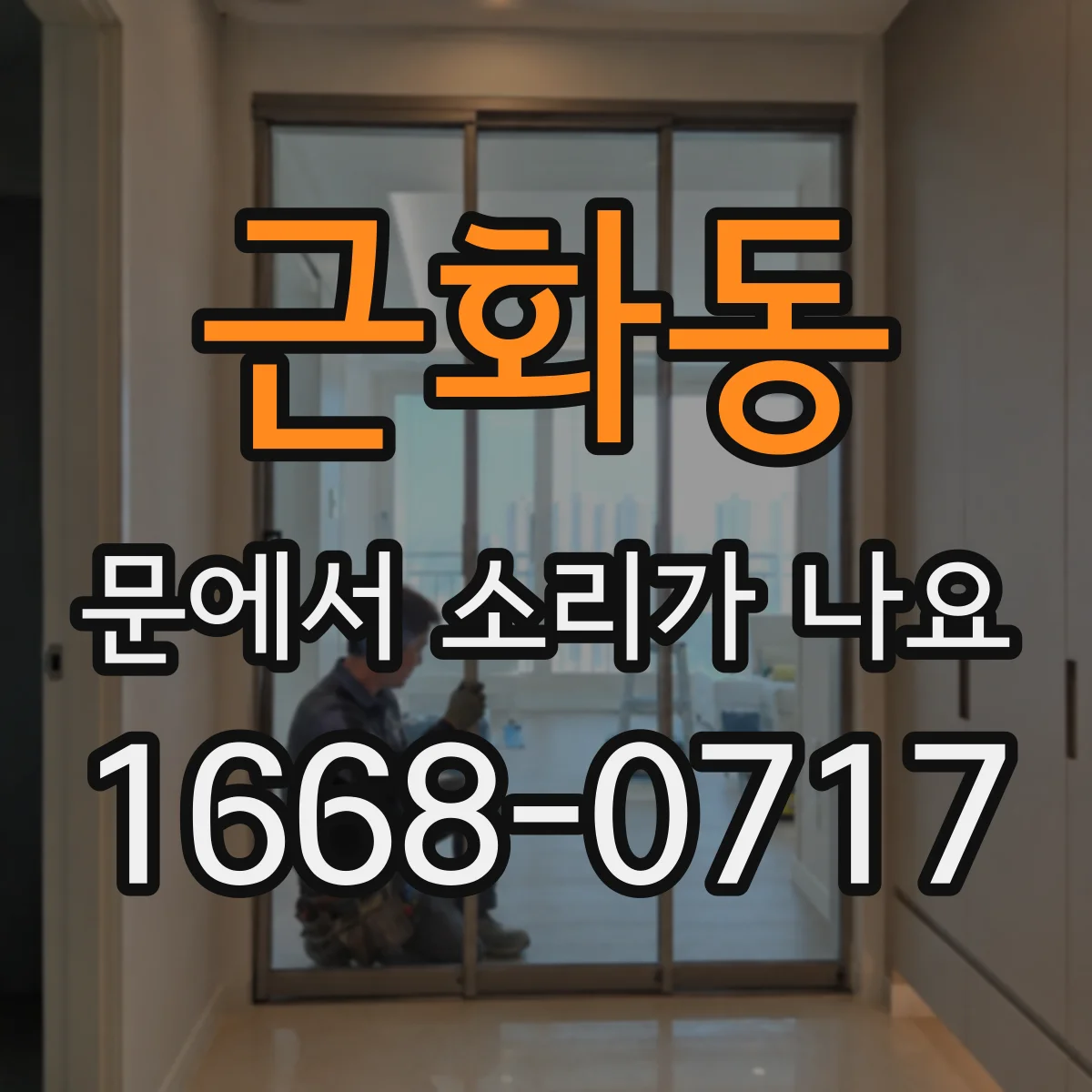 근화동 문에서 소리가 나요