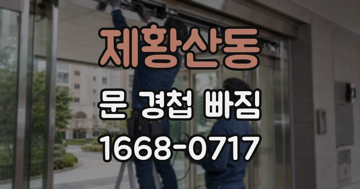 제황산동 문 경첩 빠짐