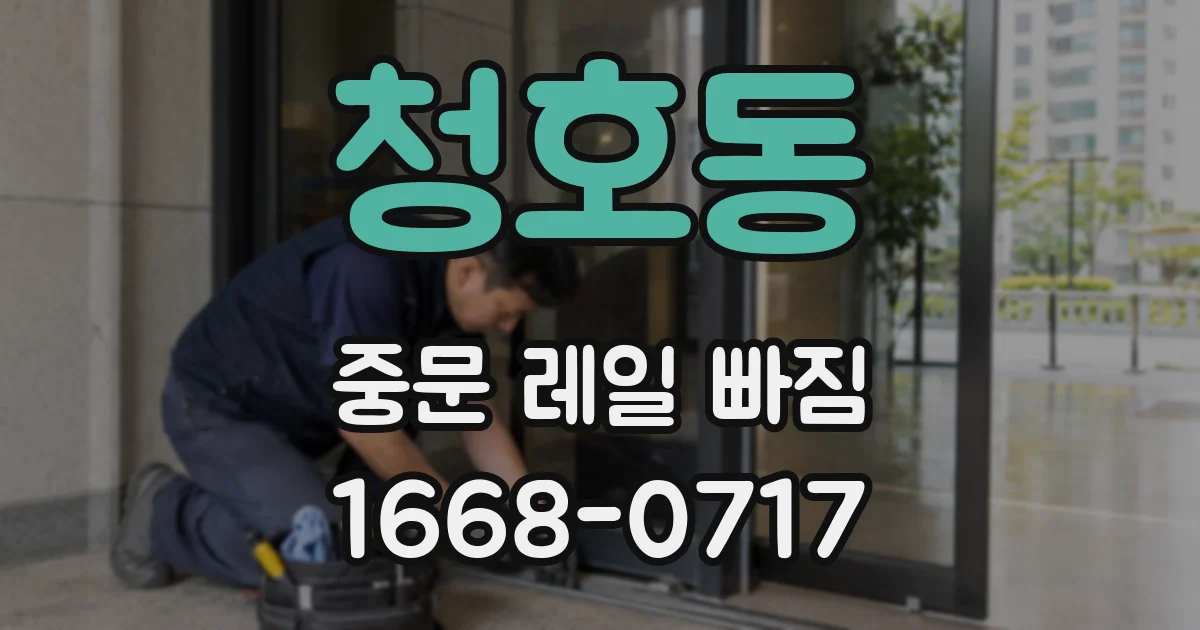 청호동 중문 레일 빠짐