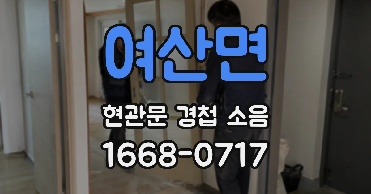 여산면 현관문 경첩 소음