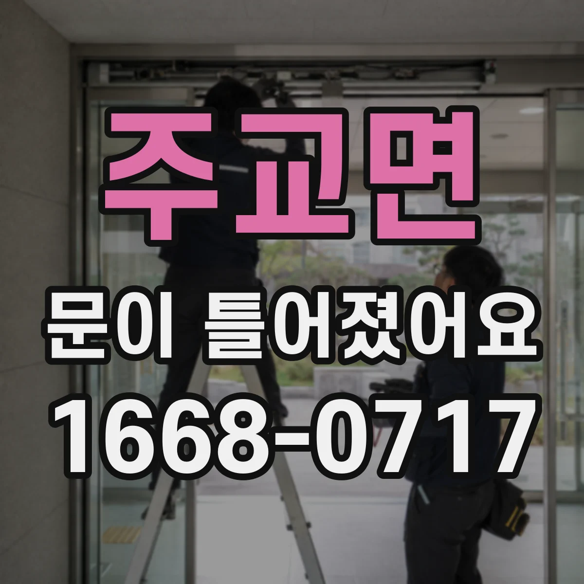 주교면 문이 틀어졌어요 반복 작업 후 저림과 뻐근함 같은 경고