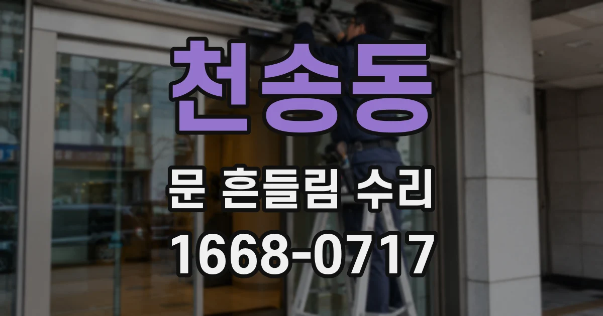 천송동 문 흔들림 수리
