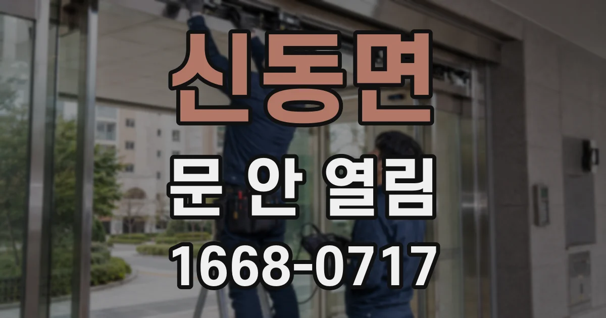 신동면 문 안 열림