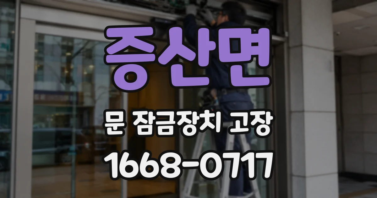 증산면 문 잠금장치 고장