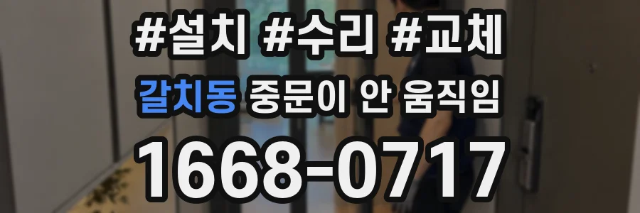 갈치동 중문이 안 움직임