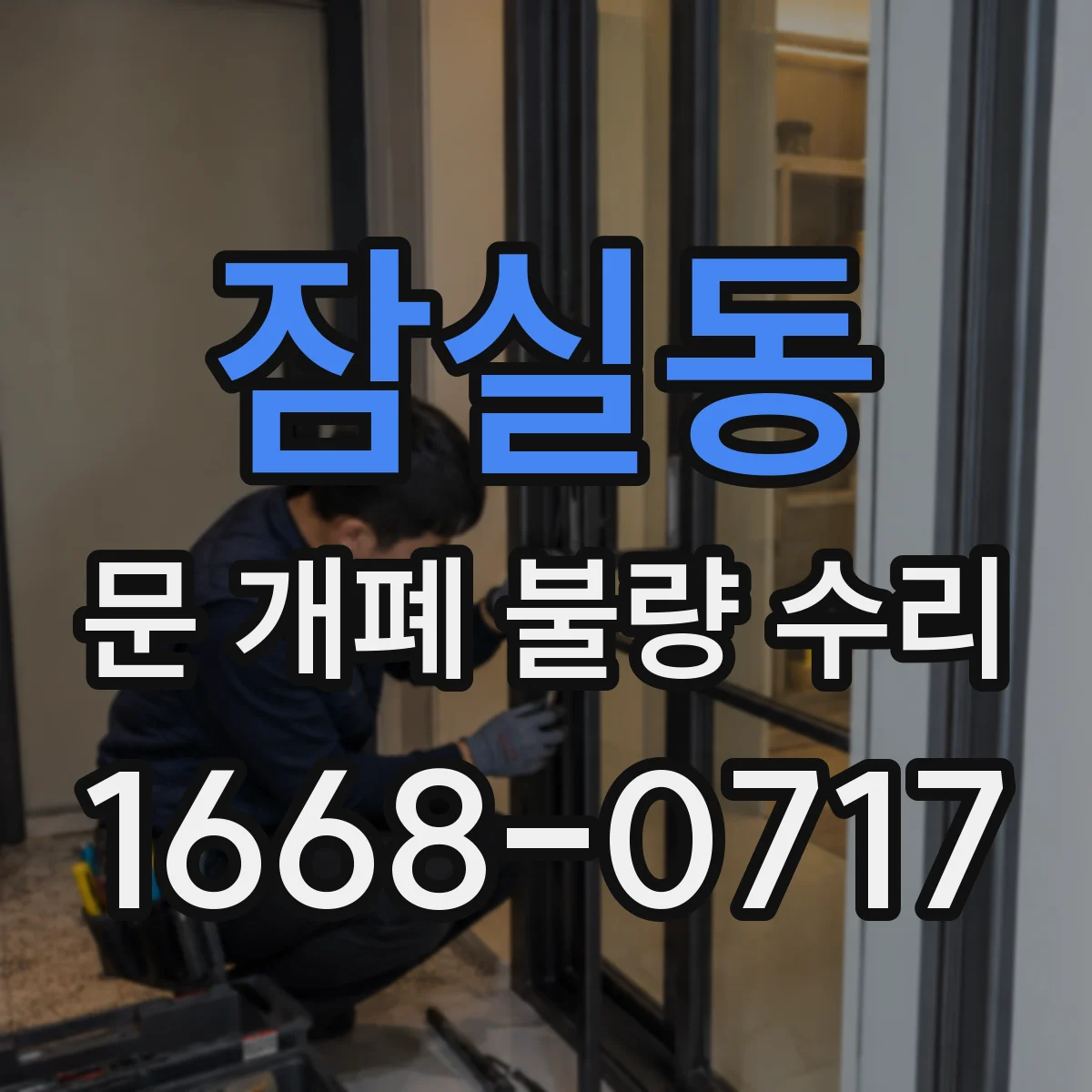 잠실동 문 개폐 불량 수리
